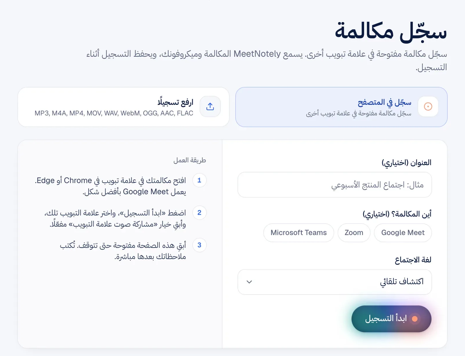 صفحة «سجّل مكالمة» في MeetNotely بالعربية، وفيها ثلاث خطوات: فتح المكالمة في علامة تبويب في Chrome أو Edge، ثم اختيارها مع إبقاء «مشاركة صوت علامة التبويب» مفعّلًا، ثم إبقاء الصفحة مفتوحة.